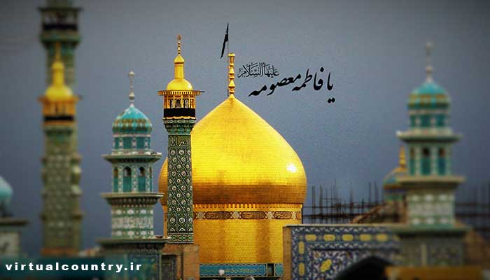 Hazrat Masoomeh Holy Shrine,iran tourism
